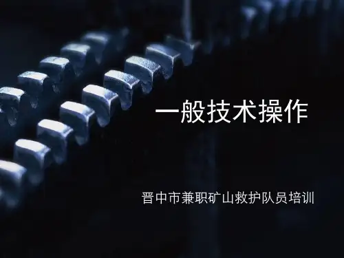 一般技术操作 矿山救护队