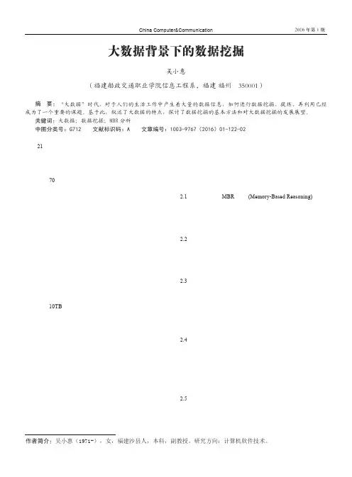 大数据背景下的数据挖掘