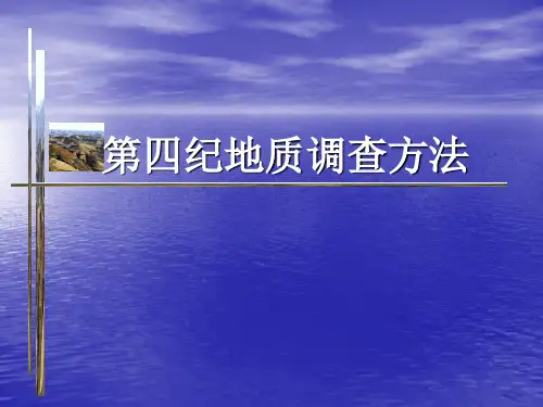 国土资源调查方法——第四纪地质调查方法
