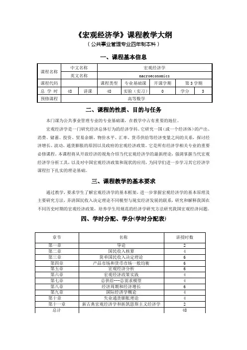 《宏观经济学》课程教学大纲