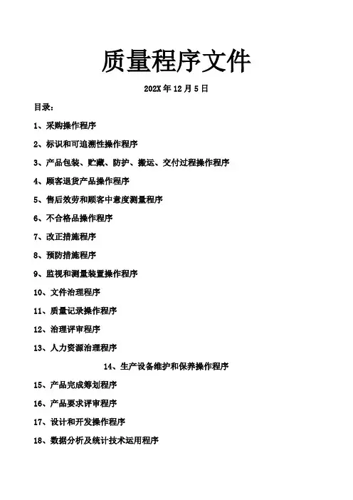 质量程序文件