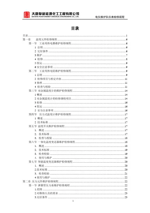 化工仪表检修规程(全)