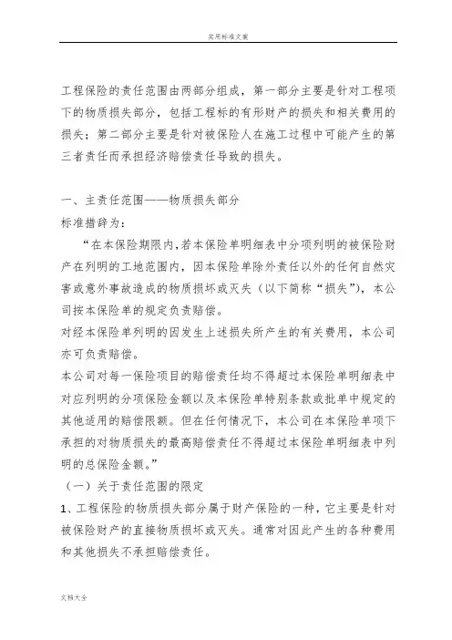建筑工程一切险条款解释