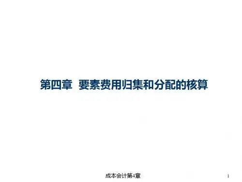成本会计-第4章