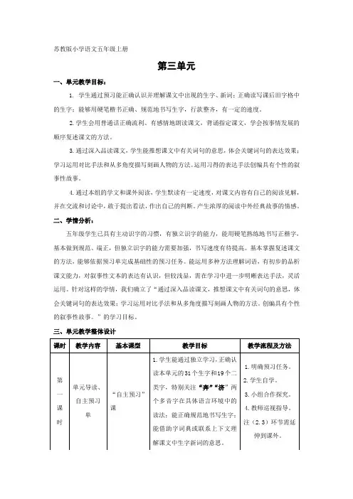 小学语文五年级上册第三单元教材分析备课 