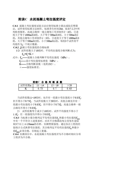 水泥混凝土弯拉强度评定