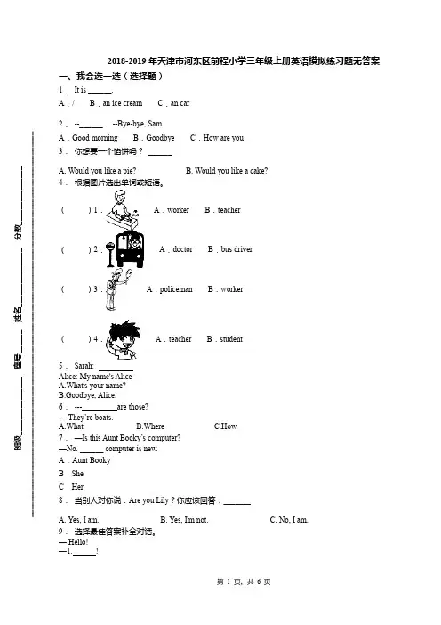 2018-2019年天津市河东区前程小学三年级上册英语模拟练习题无答案(1)