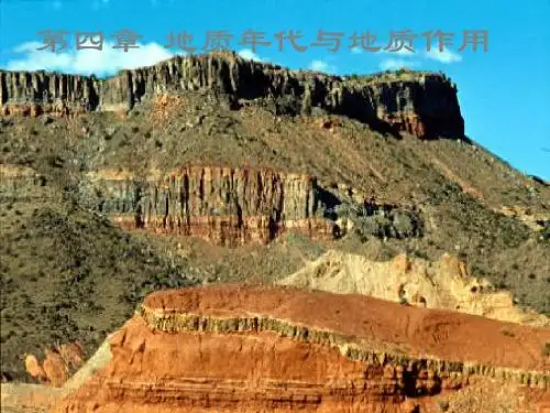 第四章 地质年代与地质作用