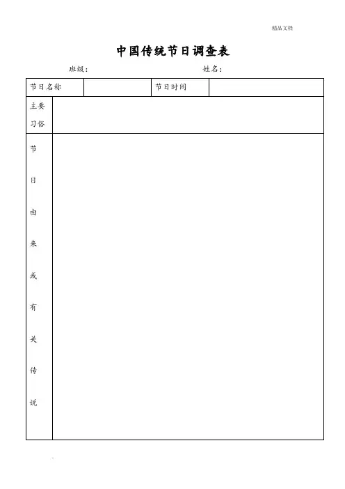 中国传统节日调查表