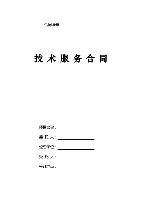 技术服务合同(示范文本)
