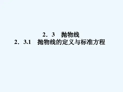 抛物线的定义与标准方程 PPT课件