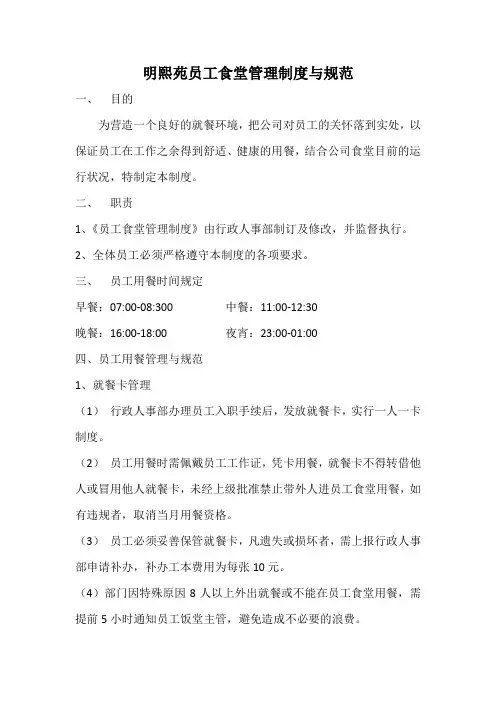 2019 明熙苑员工食堂管理制度与规范