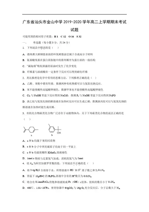 广东省汕头市金山中学2019-2020学年高二上学期期末考试化学试题化学 
