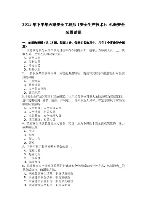 2015年下半年天津安全工程师《安全生产技术》：机器安全装置试题
