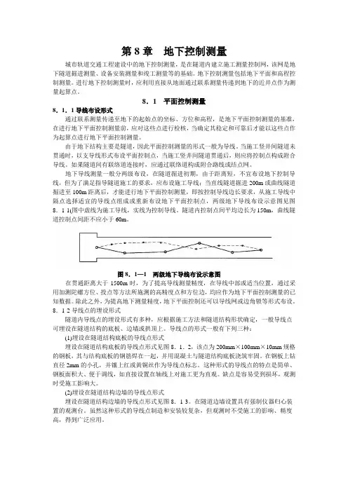 第8章  地下控制测量