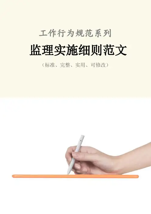 监理实施细则范本