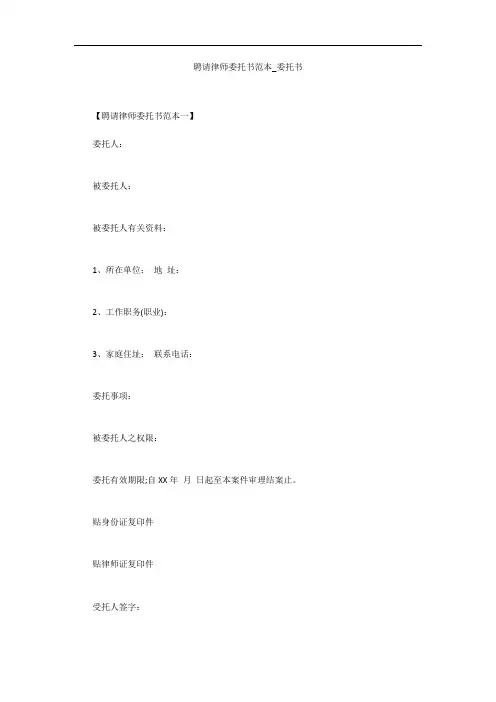 聘请律师委托书范本_委托书
