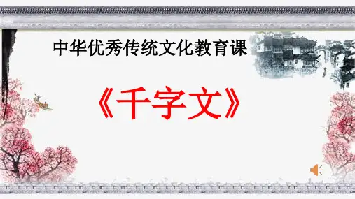 国学传统文化千字文