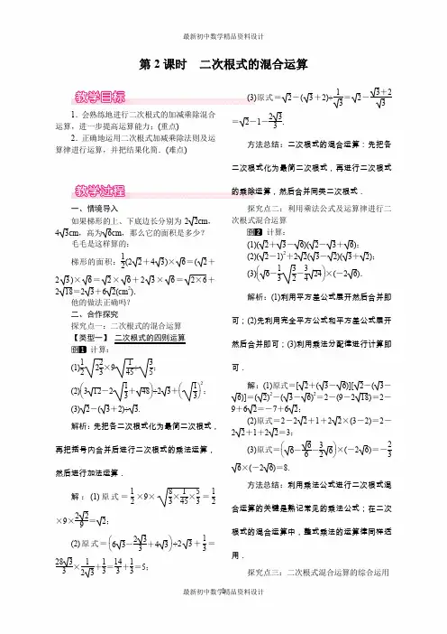 最新人教版八年级数学下册精品教案16.3 第2课时 二次根式的混合运算