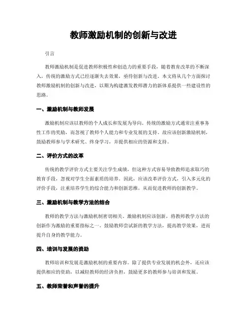 教师激励机制的创新与改进