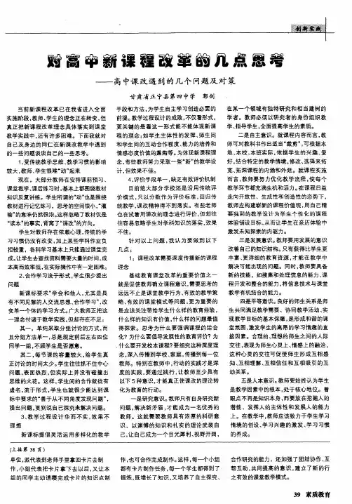 对高中新课程改革的几点思考——高中课改遇到的几个问题及对策
