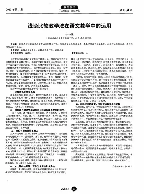 浅谈比较教学法在语文教学中的运用