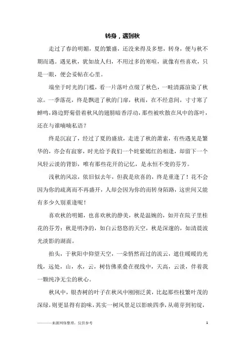转身,遇到秋_高三作文