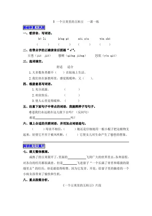四年级上册语文一课一练-5 一个豆荚里的五粒豆(含答案) 人教(部编版)