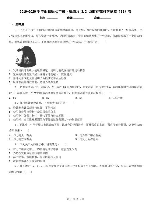 2019-2020学年浙教版七年级下册练习_3.2 力的存在科学试卷(II)卷