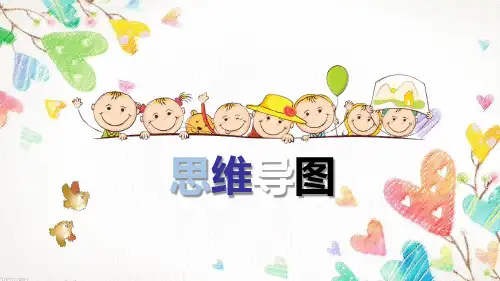 思维导图基础入门ppt(精华版)