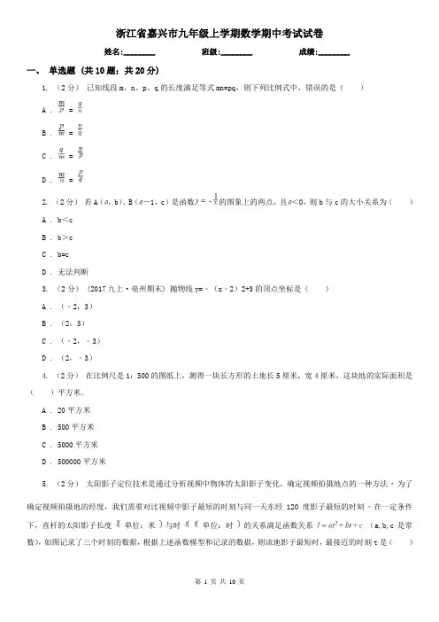 浙江省嘉兴市九年级上学期数学期中考试试卷