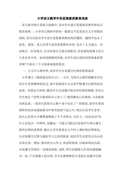 小学语文教学中思想素质教育浅谈