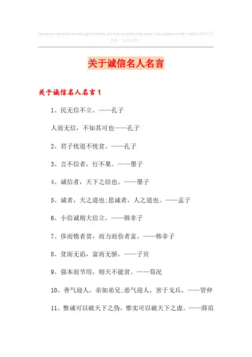 关于诚信名人名言