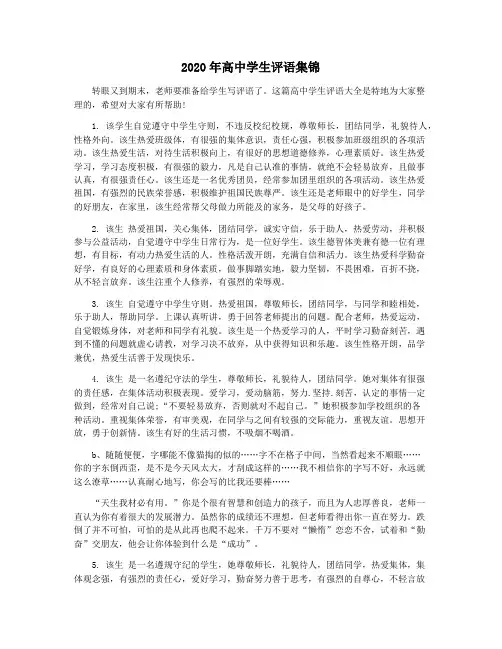 2020年高中学生评语集锦