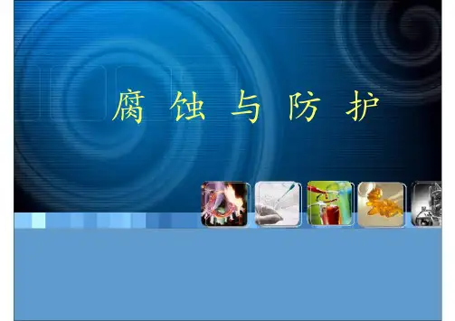 腐蚀与防护-7讲
