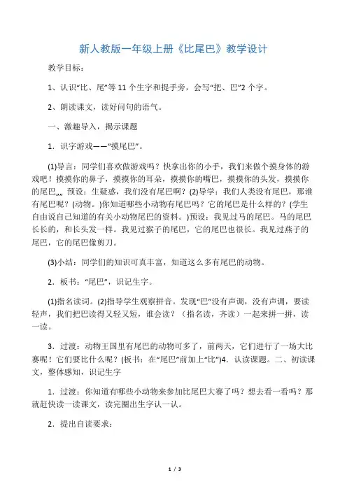 部编本《比尾巴》公开课教案