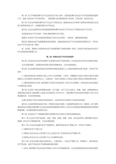 烟花爆竹生产企业安全生产许可证实施办法