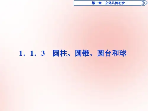 2019_2020学年高中数学第一章立体几何初步1.1.3圆柱、圆锥、圆台和球课件新人教B版必修2