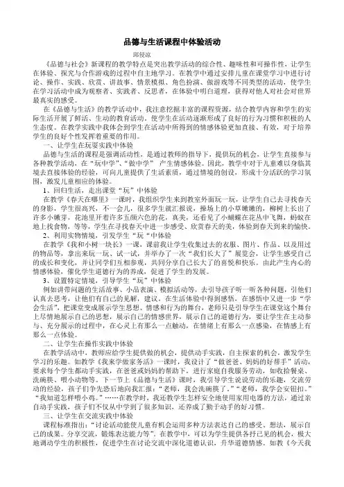 品德与生活课程中体验活动
