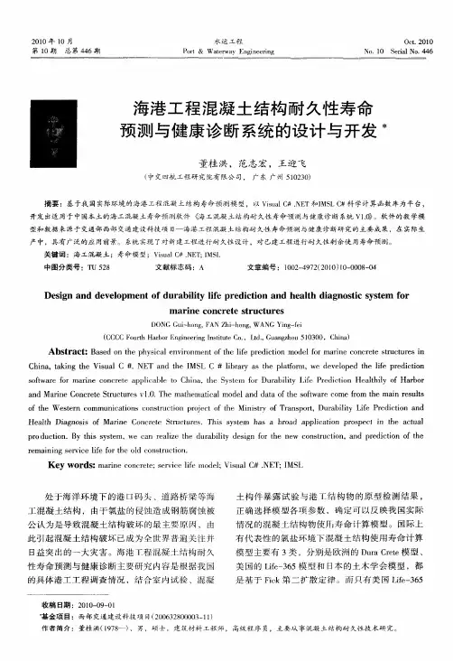海港工程混凝土结构耐久性寿命预测与健康诊断系统的设计与开发
