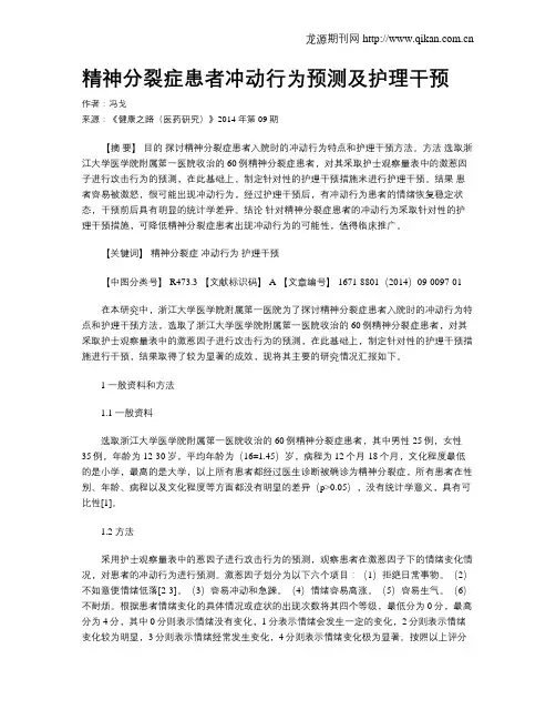 精神分裂症患者冲动行为预测及护理干预