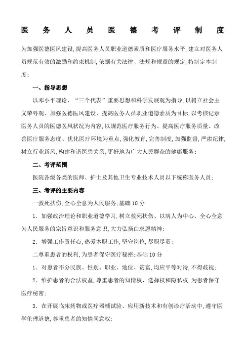 医务人员医德考评制度