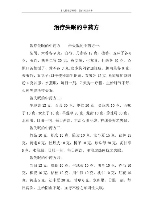 治疗失眠的中药方