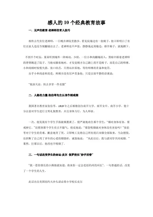 感人的10个经典教育故事