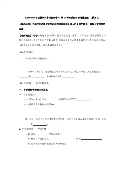 2019-2020年岳麓版高中历史必修三 第11课希腊先哲的精神觉醒 (教案2)