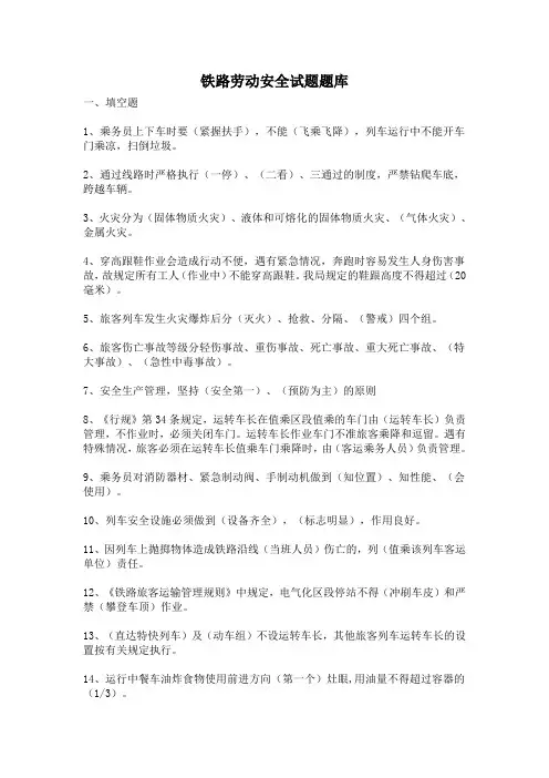 铁路劳动安全试题题库