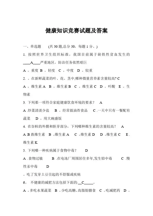 健康知识竞赛试题及答案
