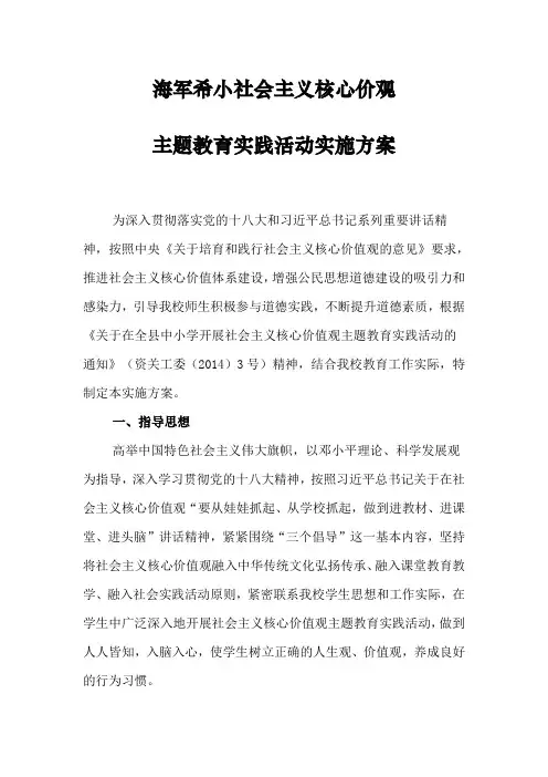 小学社会主义核心价值观主题教育活动实施方案