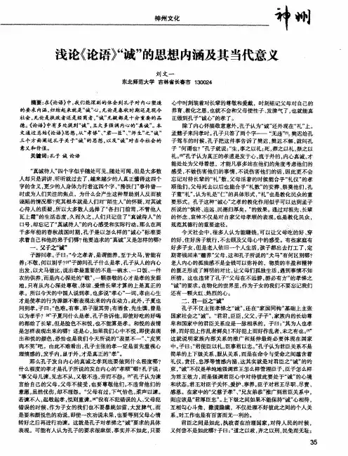 浅论《论语》“诚”的思想内涵及其当代意义 2