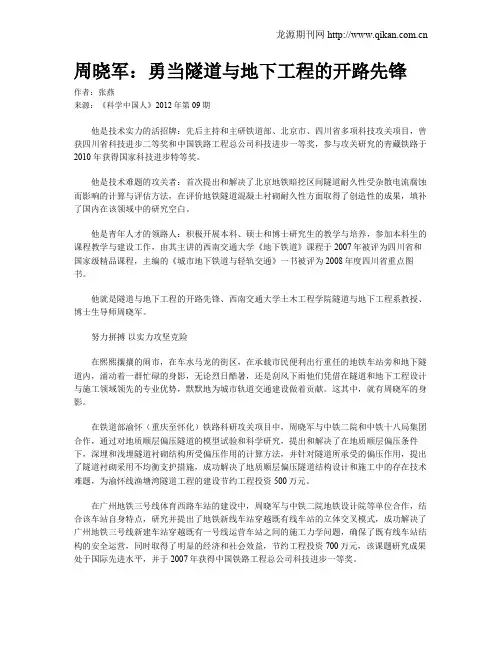 周晓军：勇当隧道与地下工程的开路先锋